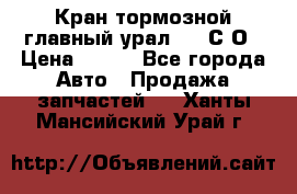 Кран тормозной главный урал 375 С О › Цена ­ 100 - Все города Авто » Продажа запчастей   . Ханты-Мансийский,Урай г.